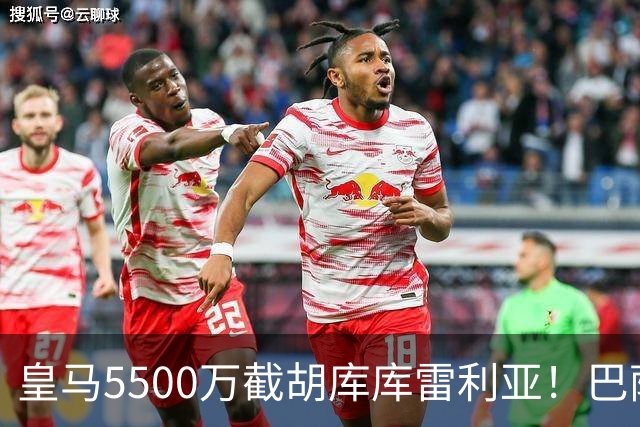皇马5500万截胡库库雷利亚！巴萨马竞全白忙活，西甲格局一夜变天